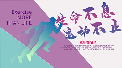 拼色生命不息运动不止宣传展板