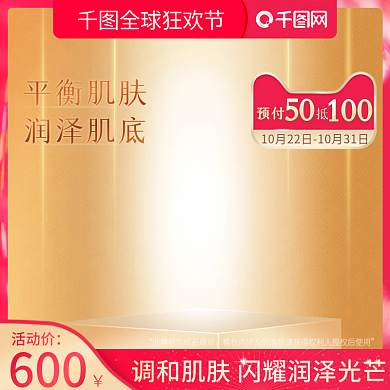 天猫淘宝美妆洗护护肤品精华露奢华主图模版