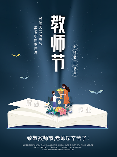 创意简约大气感恩教师节节日祝福海报