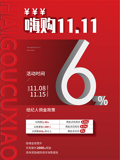 原创双十一地产经纪人佣金促销海报