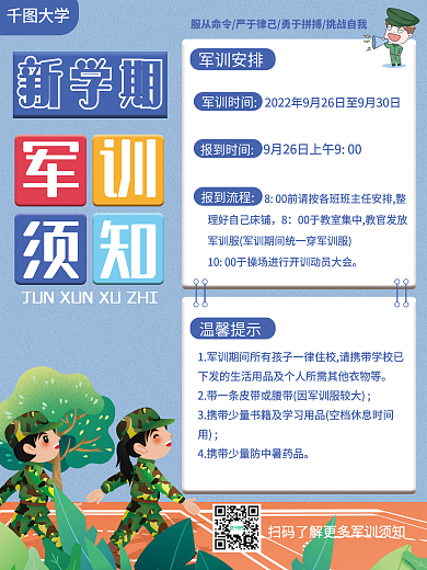 小清新插画风新生军训须知海报