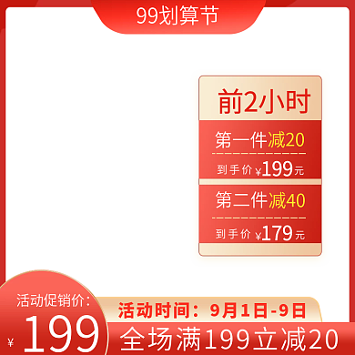 红色喜庆风99划算节美妆洗护主图直通车