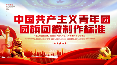 党建风党政团旗团徽规范标准宣传展板