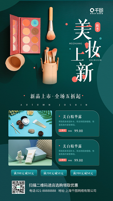 秋季美妆上新化妆品摄影图手机海报