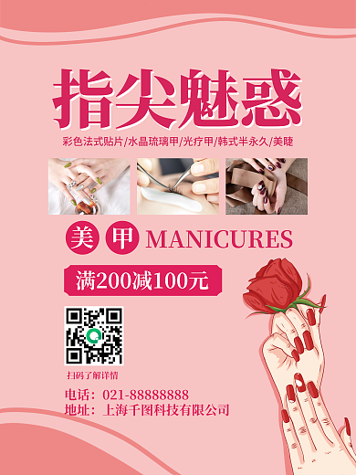 粉色美甲美睫宣传开业海报美容院海报