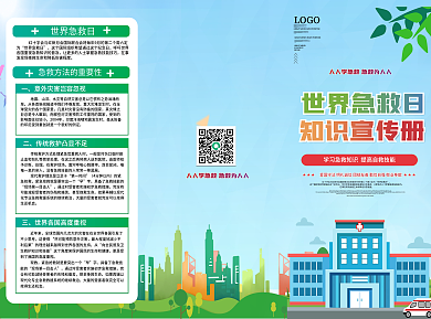 国际急救日急救方法科普宣传折页