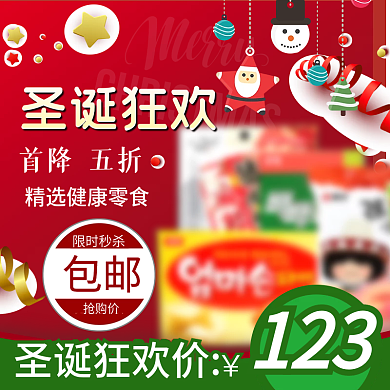 淘宝圣诞节红色零食钜惠主图
