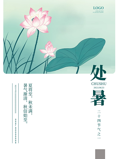 手绘插画简约荷花文艺处暑节气宣传海报
