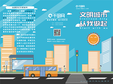 创建文明城市文明城市从我做起