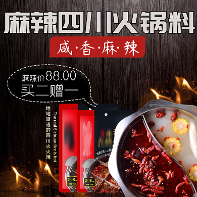 电商淘宝美食火锅舌尖美食麻辣火锅料火锅买二赠一主图