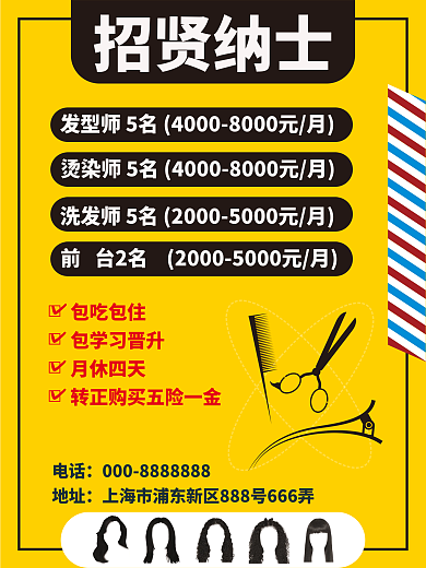 理发店 招聘 海报