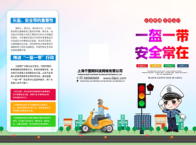 交通安全宣传知识、一盔一带三折页