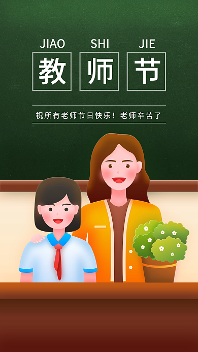 微质感渐变扁平插画教师节海报