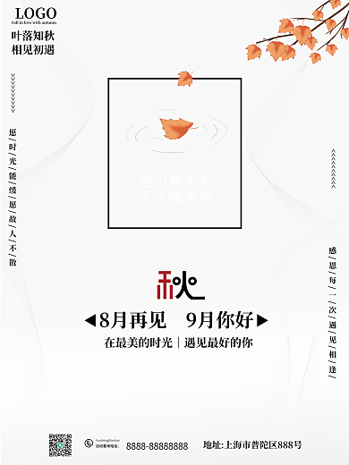 白色简约9月秋天枫叶海报