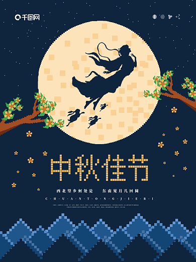 像素风中秋佳节嫦娥玉兔月亮节日海报