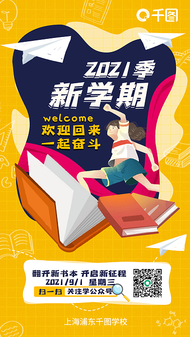 开学季新学期活力插画风宣传手机海报