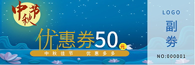 中秋节各种商品优惠券