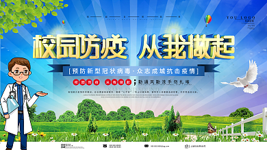 校园日常防疫健康安全宣传展板