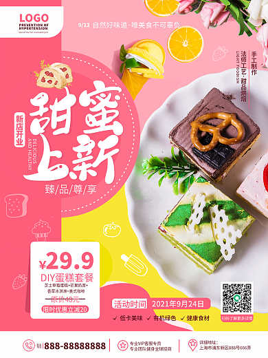 原创简约风美食甜品蛋糕店甜品上新宣传海报