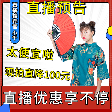 秋冬上新直播预告主图