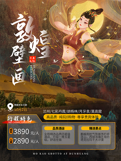敦煌国潮风城市旅游海报