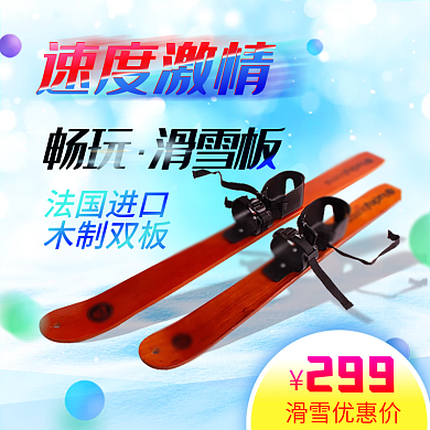 淘宝电商滑雪节清新浅蓝滑雪板主图直通车