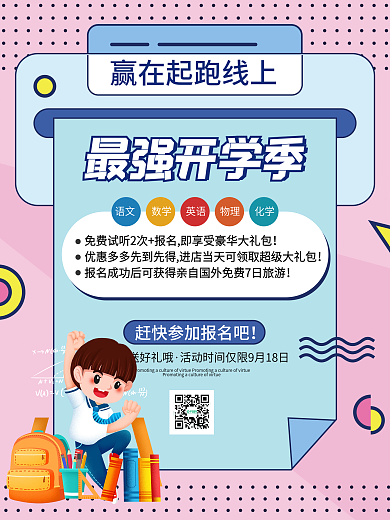 开学季培训班招生学习读书暑期暑假教育海报