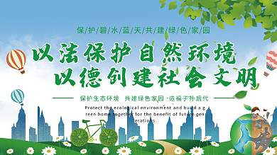 党建展板 环境保护 环保