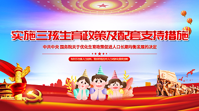 实施三孩生育政策及配套支持措施宣传