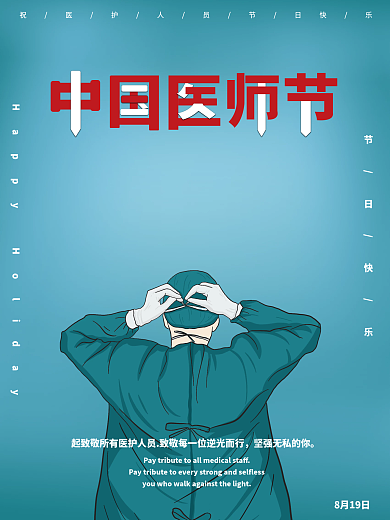 中国节日中国医师节