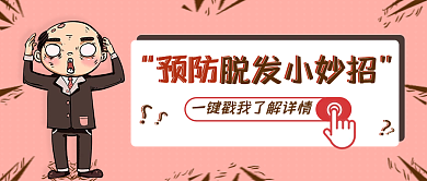 秋季防脱发自救指南公众号首图