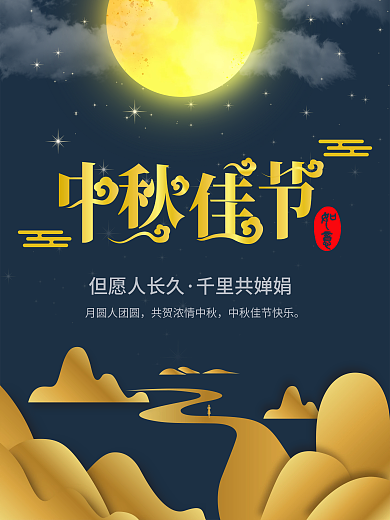 中秋佳节宣传海报