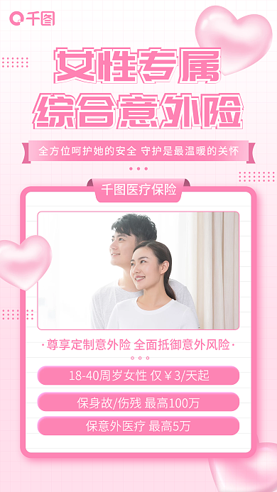 粉色女性专属意外险医疗保险手机海报