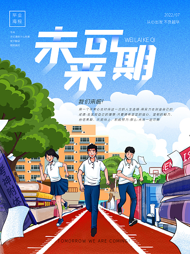 我们毕业了未来可期