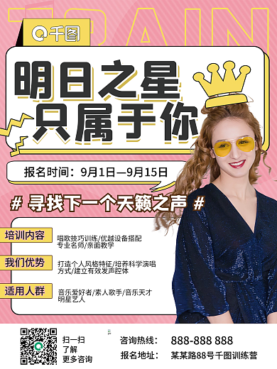 粉色简约娱乐圈培训营招生海报