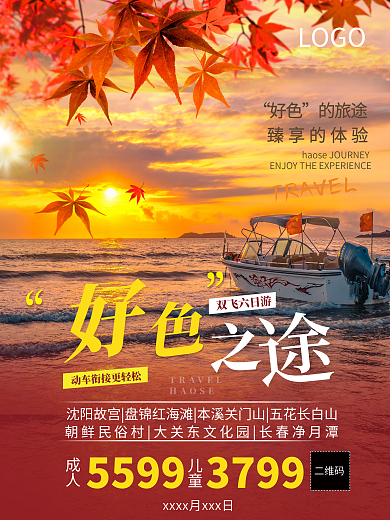 秋季枫叶东北沈阳长春海滩旅游海报