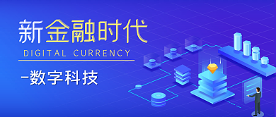 蓝色简约数字科技公众号封面