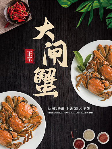 螃蟹大闸蟹促销餐饮海报