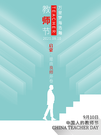 简约插画风教师节节日海报