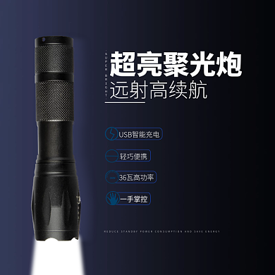 电商主图手电筒高端大气黑色简约
