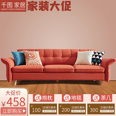 家装大促沙发主图