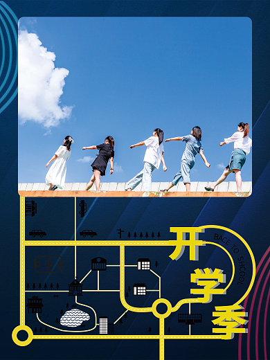 黄色创意开学季新学期校园海报宣传设计