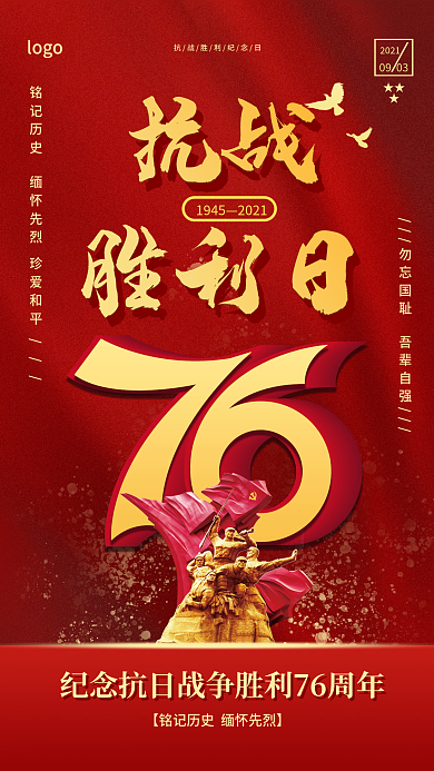红色党建抗战胜利日76周年手机海报