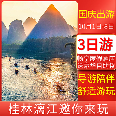 十一黄金周旅游主图