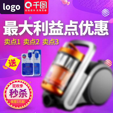 电商淘宝跨年狂欢季紫色吸尘器主图直通车