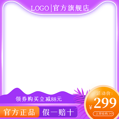 淘宝天猫电商通用紫色风格主图模板直通车
