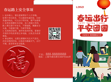 春运出行安全宣传页