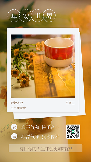 暖色简约早安问候日签小清新手机海报