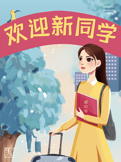 开学季高校大学新生报到校园迎新手绘海报