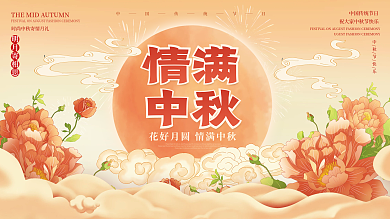 简约中国风国潮月满中秋节节日宣传展板